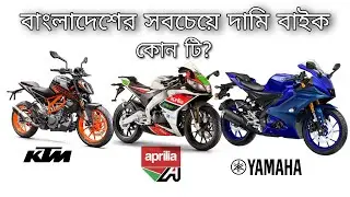 বাংলাদেশের সবচেয়ে ১০টি দামী বাইক ||10 Most Expensive Bikes in Bangladesh|| Oaish Creation