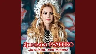 Слава Україні