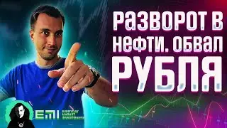 Разворот в нефти. Обвал рубля