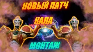 Патч , которого все ждали и прое^али (DOTA 2 MONTAGE)