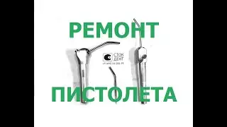 Ремонт и техническое обслуживание стоматологического пистолета (пустера) вода-воздух типа DCI.