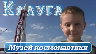 Калуга. Музей космонавтики