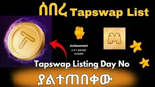ሰበር TAPSWAP ሊስት ይደረጋል|| ማስተካከል ያለባችሁ ነገር ከማለቁ በፊት|| Agent301||Major||BBQ Coin News