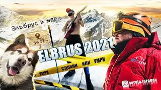 Эльбрус 2021