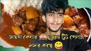 দাদা জমি কিনে  Treat😋😋😋 দিলো ||Rice,Mutton,Chatni 🧆  Daily Vlog #peopleandvlog