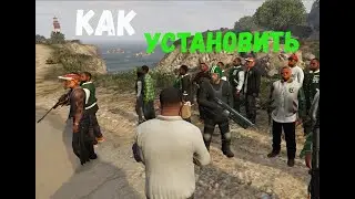 КАК УСТАНОВИТЬ МОД Mods Flare - 30 Bodyguards МОД НА ОХРАНУ ДЛЯ ГТА 5