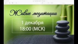 Живые медитации - 1 Декабря 2017 г. (