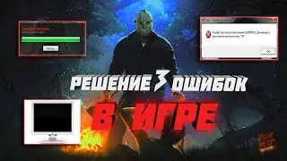 Решение частых ошибок в игре Friday the 13th The Game