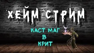 Archeage Хейм Каст Маг. Комбэк на КАСТ МАГА в крит. Как оно?