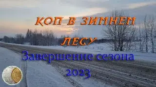 2411 / Коп в Зимнем Лесу / Завершение сезона 2023