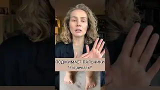 Малыш поджимает пальчики
