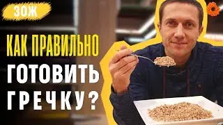 КАК ВКУСНО И ПОЛЕЗНО приготовить гречку? ✅ ЗОЖ с Денисом Мининым (COMFY)