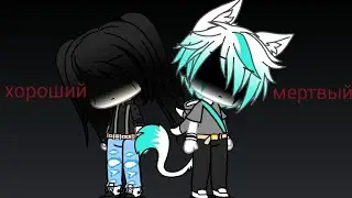Хороший клоун, мертвый клоун /клип Gacha Life