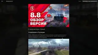 Обновление 8.8  в WoT Blitz | Что Нового??