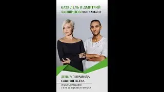 Здоровье души и тела. День 7. 