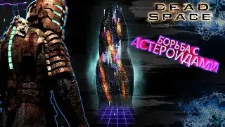Борьба с астероидами