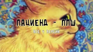 Пациend - ППШ(Путь пустошго шприца) все версии