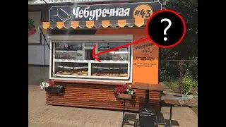 Зашёл за чебуреком, а там...