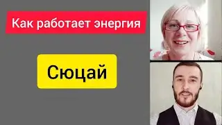 Сюцай. Законы энергий. Как понять себя.