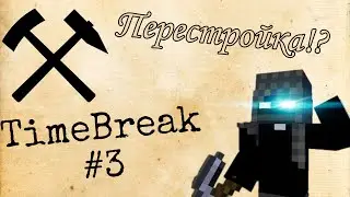 Перестройка!? | ТimeBreak Майнкрафт | Выживание Выпуск №3