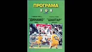 01.09.1997 "Динамо" Київ - "Шахтар" Донецьк 3:0
