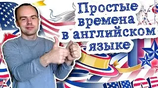 Простые времена в английском языке