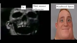 Ты и младший брат~суперсемейка~страшные лица~