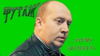 Футаж хромакей полицейский с рублевки Бурунов форму заблевать