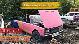 Кабриолет-лимузин из жигулей . Реакция ДПС и людей