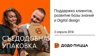 Поддержка клиентов, развитие Базы знаний и Digital design. 2 апреля 2018