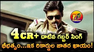 4CR+ దాటిన గబ్బర్ సింగ్ భీభత్సం…ఇక రికార్డుల జాతర ఖాయం! | Gabbar Singh 4k Pre Booking Collection