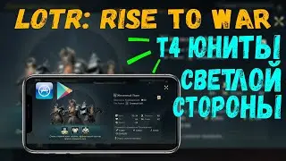 ✅LOTR: Rise to War | Т4-юниты Линдона  и Арнора, СВЕТЛЫХ фракций | Какой Т4 самый СИЛЬНЫЙ!