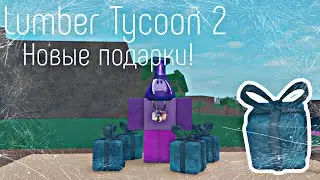 Lumber Tycoon 2 ¦ New Gifts! 🎁 (2025)