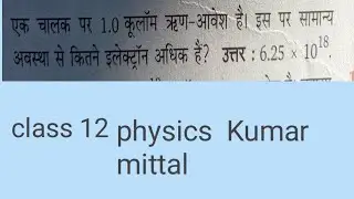 एक चालक पर 1.0 कूलॉम ऋण-आवेश है। इस पर सामान्य अवस्था से कितने इलेक्ट्रॉन अधिक हैं?
