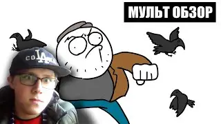 ДОБРЯК - Майор Гром - МУЛЬТ ОБЗОР ( Dobryak ) РЕАКЦИЯ