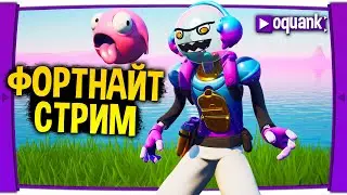 🔥ФОРТНАЙТ СТРИМ,  FORTNITE STREAM , ФОРТНАЙТ STREAM, FORTNITE СТРИМ