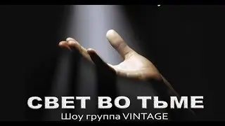 Шоу "СВЕТ ВО ТЬМЕ" . Клуб "VINTAGE" . Second life