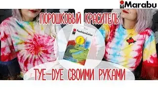 Яркая футболка своими руками в технике TIY-DIY порошковым красителем FASHION COLOR
