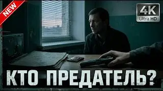 ОСОБЫЙ РОЗЫСК: ДЕНЬГИ БАНДИТОВ И ПРЕДАТЕЛЬ В ПОГОНАХ! НОВИНКА 2026