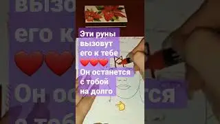 Рунический став ВЫЗОВ ЛЮБИМОГО 