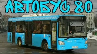Автобус 80