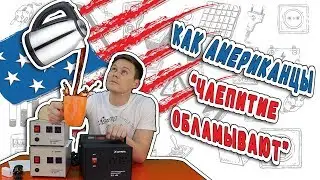 ⚡⚡Электричество для чайников. Почему не стоит покупать технику за границей?