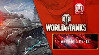ЛБЗ Т55А: ПТ 12 - Охотник на Крупную Дичь