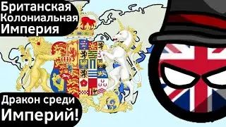 Британская Колониальная Империя ВКРАТЦЕ