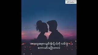​ပျောက်ဆုံးခဲ့ပြီးဖြစ်တဲ့  ဒဏ်ရာသင်ခန်းစာ (Cover Song - Hnin Wutyi) New version Lyrics song 720p