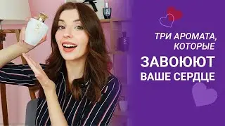 ЭТИ АРОМАТЫ ЗАВОЮЮТ ВАШЕ СЕРДЦЕ ❤️😍