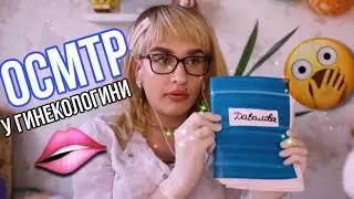 ASMR | TYPICAL GYNECOLOGIST EXAMINATION 😝🤰 ASMR DOCTOR'S EVERYDAY LIFE 
