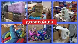 ДОБРОЦЕН//ОБЗОР ФЕВРАЛЬСКИХ НОВИНОК//ВСЁ ДЛЯ БЫТА