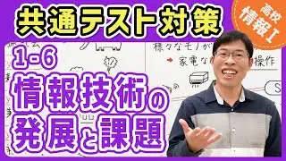 【情報I演習】1-6 情報技術の発展と課題｜情報1共通テスト対策講座