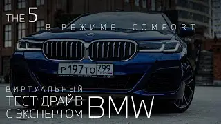 Виртуальный тест-драйв: BMW 5 серии в режиме Comfort